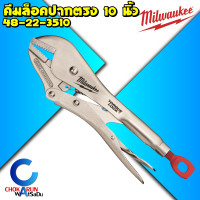 ราคา Milwaukee คีมล็อค 10 นิ้ว ปากตรง 48 22 3510 คีม คีมล็อค คีมหนีบ คีมจับชิ้นงาน งานหนัก แคลมป์ เครื่องมือช่าง (13384472176)