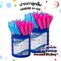 ราคา ปากกาลูกลื่น ตราม้า Horse H 05 ขนาดหัว 0 5 มม หมึกสีน้ำเงิน คละสี 50 ด้าม (15649341245)