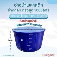 ราคา อ่างน้ำพลาสติก ขนาด1000ลิตร ทักแชทสอบถามค่าขนส่งก่อนสั่งซื้อ อ่างเลี้ยงปลา อ่างเล่นน้ำ อ่างเลี้ยงบัว อ่างแช่ฯลฯ (20397114436)