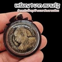 ราคา เหรียญ 1 บาทสยามรัฐ ด้านหลังเป็นรูปช้างเอราวัณ 3 เศียร เลี่ยมกรอบพลาสติกกันน้ำอย่างดี บูชาเสริมเมตตาอำนาจบารมี (15877179442)