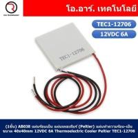 ราคา 1ชิ้น AB038 แผ่นร้อนเย็น แผ่นเพลเทียร์ Peltier แผ่นทำความร้อน เย็น ขนาด 40x40mm 12VDC 6A Thermoelectric Cooler Peltier TEC1 12706 (17793410075)