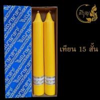 ราคา เทียนพรรษา เทียนคู่ เทียนกลม เทียนคู่ No 15 สั้น (12297967279)