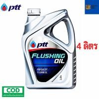 ราคา รับประกันแท้100 PTT FLUSHING OIL 4 ลิตร ฟลัชชิ่ง ออยล์ น้ำมันสำหรับชำระล้างทำความสะอาดเครื่องยนต์ภายใน (11512609641)