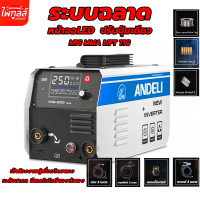 ราคา ประกัน1ปี ANDELI เครื่องเชื่อม ตู้เชื่อม รุ่น MIG 250 MINI 120A LED ตู้เชื่อมไฟฟ้า ไม่ใช้แก๊ส 3ระบบ MIG MMA LIFT TIG ใช้แก๊ส (20442798047)