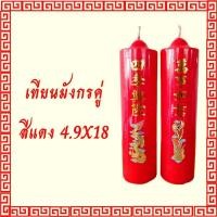 ราคา เทียนพรรษา เทียนแดง เทียนไหว้เจ้าสติ๊กเกอร์ ลายมังกร เทียนคู่ ขนาดเทียน 4 9 x 18 ซม (7434934044)