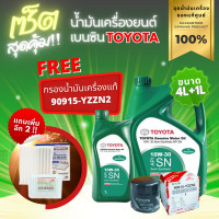 ราคา ชุดเซ็ตสุดคุ้ม ชุดเซ็ตน้ำมันเครื่อง TOYOTA แท้เครื่องยนต์เบนซิน กึ่งสังเคราะห์ 10W 30 ขนาด 4L 1L ของแถมพิเศษ (19621746254)