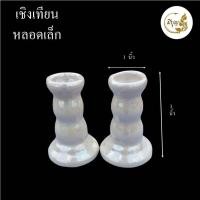 ราคา เชิงเทียน เชิงเทียนขาวมุก เชิงเทียนเซรามิก เชิงเทียนคู่ (17597691172)