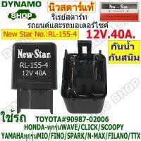 ราคา รีเลย์ช่วยสตาร์ท รีเลย์สตาร์ท STARTER RELAY สำหรับรถมอเตอร์ไซค์ 12V HONDA WAVE CLICK SCOOPY YAMAHA MIO FINO ยี่ห้อนิวสตาร์ (20480660308)