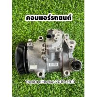 ราคา คอมแอร์ Toyota altis duo โตโยต้า อัลติส ดูโอ้ ปี2010 2013 แท้ (19010938565)