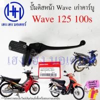 ราคา ปั้มดิสเบรคหน้า ปั้มดิสเบรค Wave 125 125R S 100s เก่า คาร์บู ปั้มดิสล่าง Honda Wave125 Wave100s ร้าน เฮง เฮง มอเตอร์ ฟรีของแถมทุกกล่อง (17909932758)