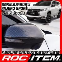 ราคา ROC ITEM ครอบกระจกมองข้าง เคฟลาร์ ตรงรุ่น MITSUBISHI PAJERO SPORT โฉมปัจจุบัน ฝา คาร์บอน เคฟล่า PajeroSport ชุดแต่ง ปาเจโร่ สปอร์ต ครอบ กระจกมองข้าง Kevlar (2428102516)
