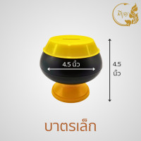ราคา บาตรออมสิน กระปุกออมสิน บาตรดำฝาเหลือง (16236646472)