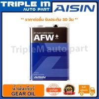 ราคา AISIN น้ำมันเกียร์ AISIN ATF AFW 4L ATFMT4S ขนาด 4 ลิตร Made in Japan ญี่ปุ่นแท้ (9753389737)