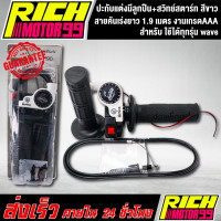 ราคา ปะกับแต่งมีลูกปืน สวิทย์สตาร์ท สีขาว สายคันเร่งยาว 1 9 เมตร ใช้ได้ทุกรุ่น เวฟwave อะไหล่มอไซค์ ของแต่งรถ งานเกรด AAA (8340793893)