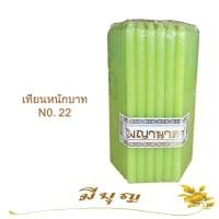 ราคา เทียนหอม เทียนจุดไหว้พระ เทียนจุดบูชา เทียนหอมไหว้พระ หลากสี No 22 แพ็ค 51 เล่ม (11239878322)