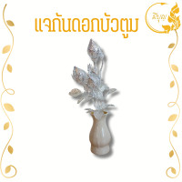 ราคา แจกันดอกไม้ ดอกไม้ไหว้พระ ดอกไม้ถวายพระ ดอกบัวเงิน ดอกบัวทอง บัวตูม (17640549208)