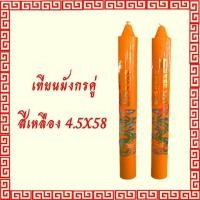 ราคา เทียนพรรษา เทียนแดง เทียนเหลือง เทียนไหว้เจ้าสติ๊กเกอร์ ลายมังกร เทียนคู่ ขนาด 4 5 x 58 ซม (8204002724)