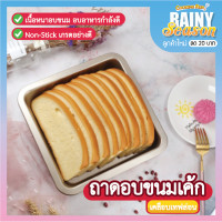 ราคา ส่งฟรี ถาดอบขนม ถาดอบขนมเคลือบเทฟล่อน ถาดอบเค้ก ถาดอบบราวนี่ ถาดเหลี่ยม 9 นิ้ว พร้อมส่ง Cookingrun (16306802787)