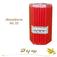 ราคา เทียนหอม เทียนจุดไหว้พระ เทียนจุดบูชา เทียนหอมไหว้พระ หลากสี No 22 แพ็ค 51 เล่ม (11239878321)
