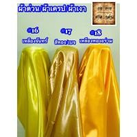 ราคา ผ้าต่วน ผ้าเครป ผ้ามันเงา ผ้าซาติน 45นิ้ว ยกม้วน 60หลา (5423476502)