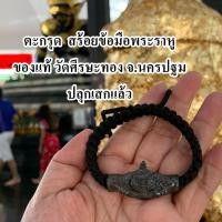 ราคา ตะกรุดพระราหู สร้อยข้อมือพระราหู พระราหูวัดศีรษะทอง จ นครปฐม พระราหูปลุกเสกแล้ว (6285050624)