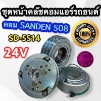 ราคา ชุดหน้าคลัช คอมแอร์รถยนต์ คอมSanden 508 มูเล่ 2 ร่อง A 24V SD 5S14 ชุดคลัช ซันเด้น 508 มู่เล่ย์ 508 2ร่องA 24V ชุดคลัชคอมแอร์ ซันเด้น 508 24 โวลต์ (6755754449)