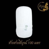 ราคา สายสิญจน์ สายสิญจน์ใช้ในพิธีกรรม ด้ายสายสิญจน์ ด้ายมงคล แบบม้วน (19194277339)