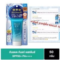 ราคา กันแดดสูตรใหม่ Biore UV Aqua Sunscreen Waterproof Rich Watery Essence SPF 50 PA บิโอเร ยูวี ซันสกรีน อะควาริช ซันสกรีน ขนาด 50ML กรัม ครีมไวท์เทนนิ่ง (10631147469)
