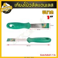 ราคา เกรียงโป๊วสี เกรียง เกรียงฉาบปูน เกรียงโป้วสี เกียงโป๊วสี สแตนเลส ที่แซะ เกรียงขูดสี สำหรับโป๊วสี มีหลายขนาดให้เลือก (6741840951)