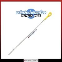 ราคา เหล็กวัดน้ำมันเครื่อง TOYOTA VIOS 1NZ ก้านวัดน้ำมันเครื่อง โตโยต้า วีออส (7671865646)