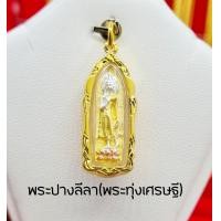 ราคา จี้พระทุ่งเศรษฐี พระปางลีลา กรอบทองหุ้ม96 5 จี้ห้อยคอ จี้ทอง เหมาะกับสร้อย2สลึง 1บาท มีเก็บปลายทาง (14453152879)