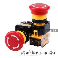 ราคา สวิตซ์ ปุ่มหยุดฉุกเฉิน ปุ่มหยุดหัวเห็ด เปิดและปิด Emergency switch ป้าย EMERGENCY STOP (722378326)