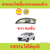 ราคา ฝาครอบไฟเลี้ยวกระจกมองข้าง FIESTA เฟียสต้า FORD ฟอร์ด ใส่ได้ทุกปี ไฟเลี้ยวกระจกมองข้าง (17452621957)