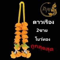 ราคา พวงมาลัยดาวเรือง มาลัยดาวเรือง พวงมาลัย2ชาย โบว์ทอง ถูกที่สุด (14288570215)