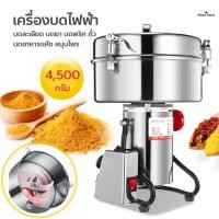 ราคา เครื่องปั่นอเนกประสงค์ 4500กรัม แข็งแรงทนทาน โถบดอเนกประสงค์ เครื่องบดละเอียด เครื่องบดในครัวเรือน (18216707116)