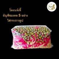 ราคา โหงวเจ๋งจี้ ธัญพืชมงคล 5 อย่าง ใส่กระถางธูป (17275903483)