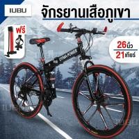 ราคา จักรยานเสือภูเขา จักรยานพับ จักยาน จักรยานปีนเขา ล้อ6แฉก 26นิ้ว 21สปีด พับได้ ทรงสวย ล้อคละสี Mountain Bike (6852896339)