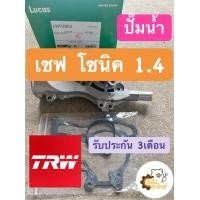 ราคา ปั๊มน้ำ Chevrolet Sonic 1 4 เชฟ โซนิค เครื่อง 1400 Lucus TRW ปั้มน้ำ Water Pump (15913542361)