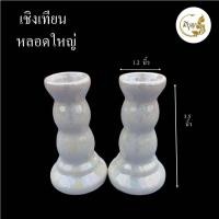 ราคา เชิงเทียน เชิงเทียนขาวมุก เชิงเทียนเซรามิก เชิงเทียนคู่ (17597691173)
