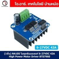 ราคา 1ชิ้น NA105 โมดูลขับมอเตอร์ 6 27VDC 43A High Power Motor Driver BTS7960 ไดร์ฟมอเตอร์ กระแสสูง (20001934501)