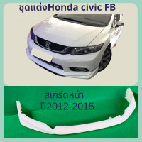 ราคา ชุดแต่งสเกิร์ตหน้า HONDA Civic FB ปี2012 2015 (17695741579)