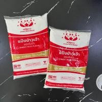 ราคา แป้งข้าวจ้าว ตรา หมีคู่ดาว 500 กรัม (20393385224)