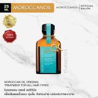 ราคา MOROCCANOIL 100 Original Treatment 25ml for all hair types ของแท้100 โมรอคแคน ออยล์ ออริจินัล ทรีทเมนท์ ขนาดพกพา เพื่อความเงางาม นุ่มลื่นลดชี้ (13727738599)