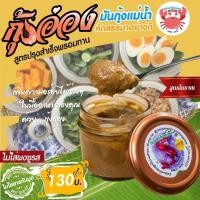 ราคา อ่องมันกุ้งอุ้ยหม่อน (9193488929)