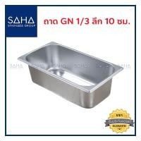 ราคา SAHA ถาด GN 1 3 ลึก 10 ซม ถาดใส่อาหาร ถาดใส่ท๊อปปิ้ง ถาดหลุม ถาดอาหาร Gastronorm tray 190 952 016 (8023809894)