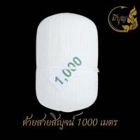 ราคา สายสิญจน์ สายสิญจน์ใช้ในพิธีกรรม ด้ายสายสิญจน์ ด้ายมงคล แบบม้วน (19194277343)