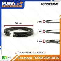 ราคา PUMA 10001236X แหวนลูกสูบปั๊มลมโรตารี่ XM 2525 XM 2540 XM 2550 ปั๊มลมพูม่า อะไหล่แท้พูม่า อะไหล่แท้100 อะหลั่ยแท้พูม่า อะหลั่ยแท้100 (16381712474)