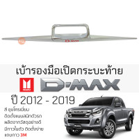 ราคา คิ้วฝาเปิดท้ายกระบะ ISUZU D MAX ปี 2012 2019 ชุบโครเมี่ยม เบ้ากันรอย เบ้ามือเปิด กันรอยประตู อิซูซุดีแม็กซ์ กันรอยมือเปิด กันรอยเปิดท้าย (20519173346)