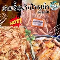 ราคา หมูสามชั้นหมักพริกไทยดำ 1กิโลกรัม ค่าส่งเหมาราคาเดียว ฟรีโฟม คละได้ทั้งร้านไม่จำกัดจำนวนชิ้น สามชั้นสไลด์หมักพริกไทยดำ สามชั้นหมักพริกไทย หมูหมัก หมูกระทะ (20577001373)