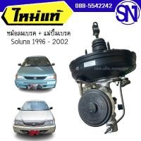 ราคา หม้อลมเบรค แม่ปั๊มเบรค ชั้นเดียว Soluna 1996 2002 ของแท้ ของใหม่ โซลูน่า ตัวแรก หยดน้ำ เหมือนกัน (20207941395)